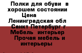 Полки для обуви, в хорошем состоянии › Цена ­ 1 000 - Ленинградская обл., Санкт-Петербург г. Мебель, интерьер » Прочая мебель и интерьеры   